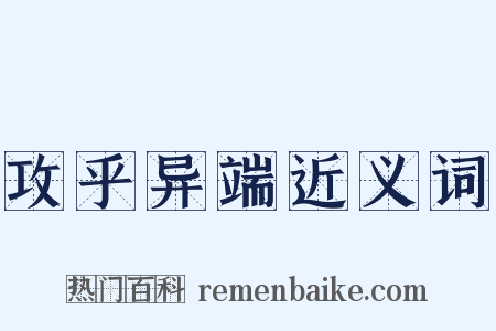 攻乎异端近义词是什么意思的图片